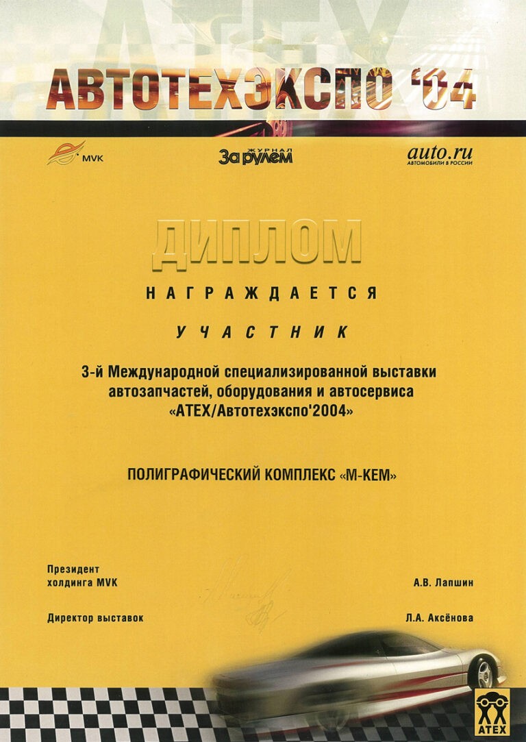 AVTOTEXEKSPO-2004